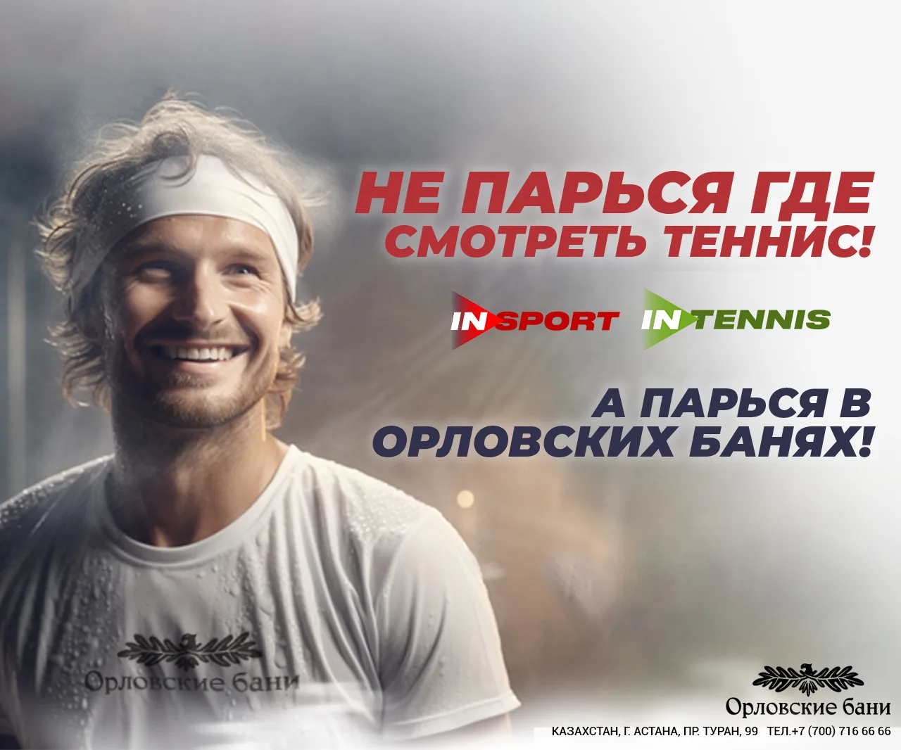 Рекламный баннер Орловских бань